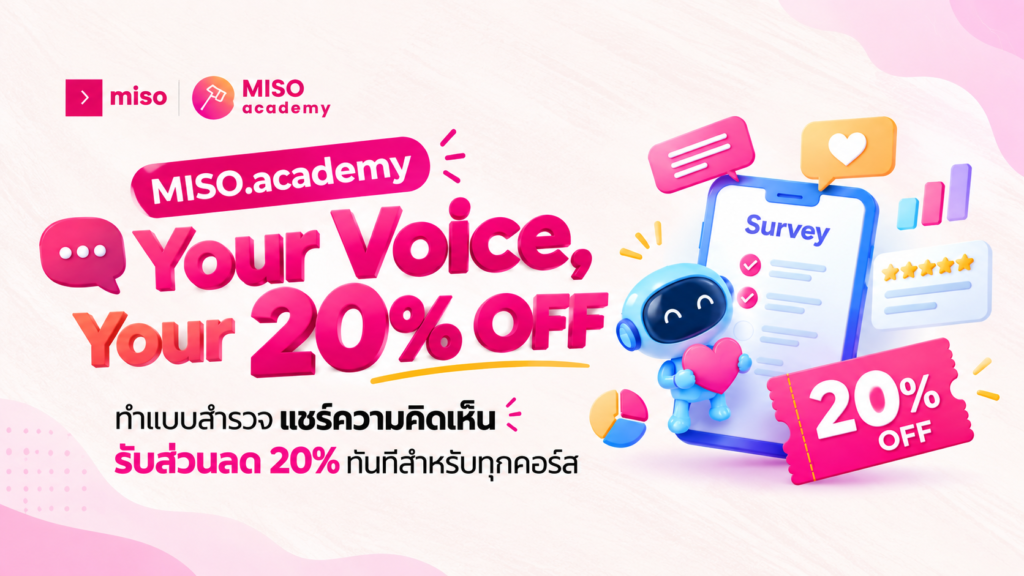 ตอบแบบสอบถาม MISO.academy รับส่วนลด 20% ทุกคอร์ส Copilot และ Microsoft 365