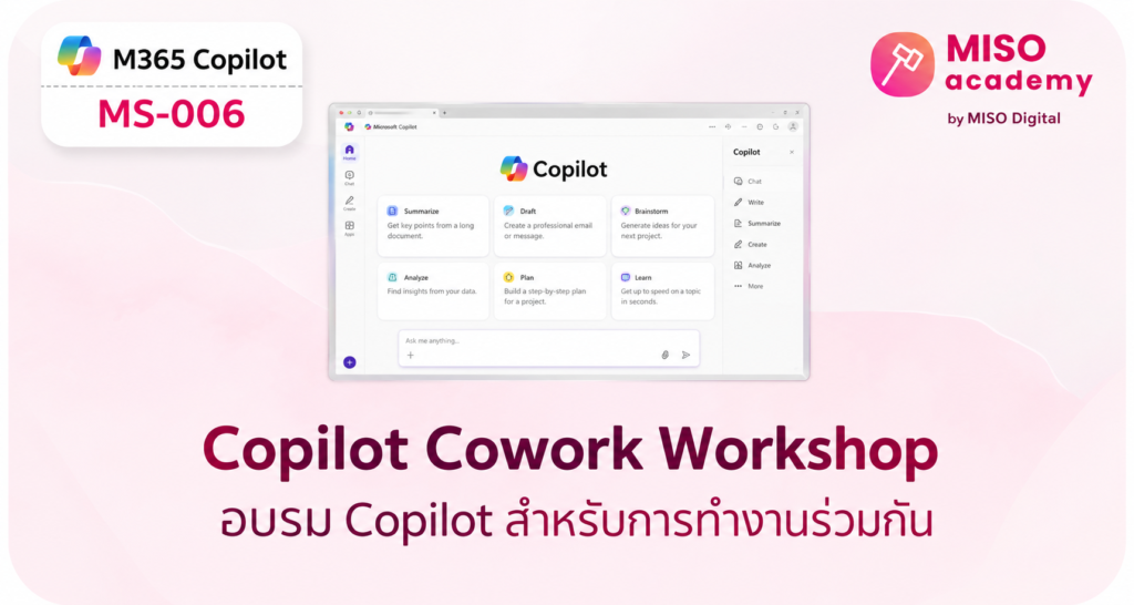 Copilot Cowork Workshop MS-006 อบรม Microsoft 365 Copilot สำหรับองค์กร โดย MISO Academy