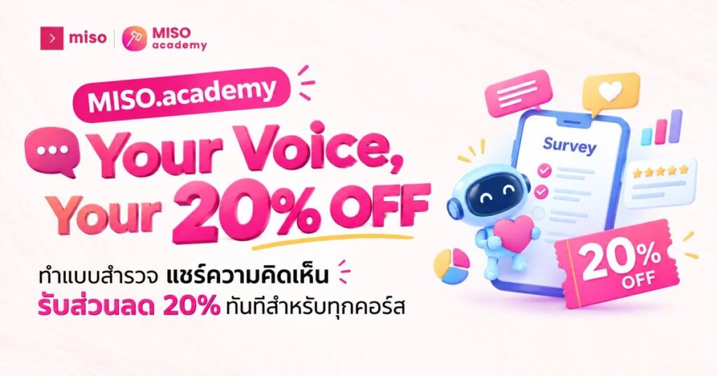 ตอบแบบสอบถาม MISO.academy รับส่วนลด 20% ทุกคอร์ส Copilot และ Microsoft 365